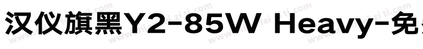 汉仪旗黑Y2-85W Heavy字体转换